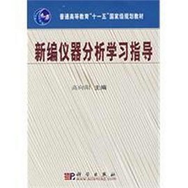 新编仪器分析学习指导